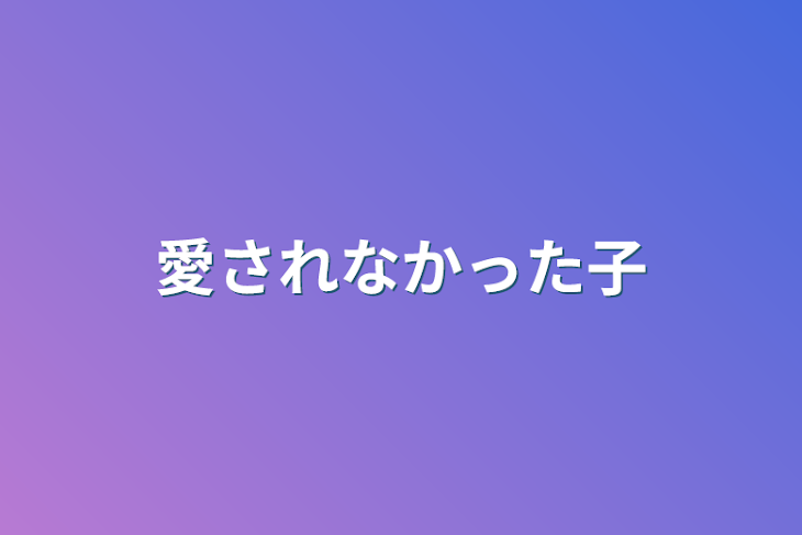 「愛されなかった子」のメインビジュアル