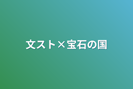 文スト‪×宝石の国