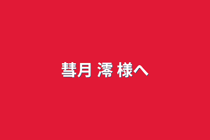 「彗月 澪 様へ」のメインビジュアル