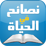 نصائح في الحياة - ثقف نفسك Apk