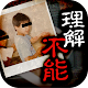 Download 理解不能な心霊写真~130回絶叫できる恐怖写真 For PC Windows and Mac 1.0.0