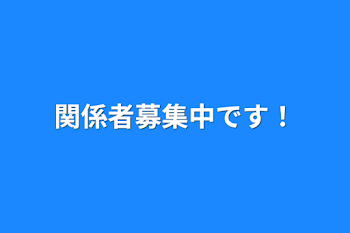 関係者募集中です！