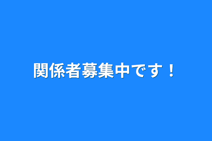 「関係者募集中です！」のメインビジュアル