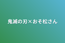 鬼滅の刃×おそ松さん