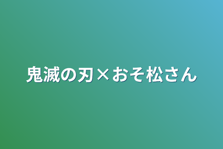 「鬼滅の刃×おそ松さん」のメインビジュアル