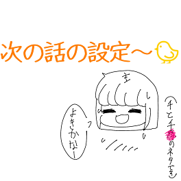 次の話の説明