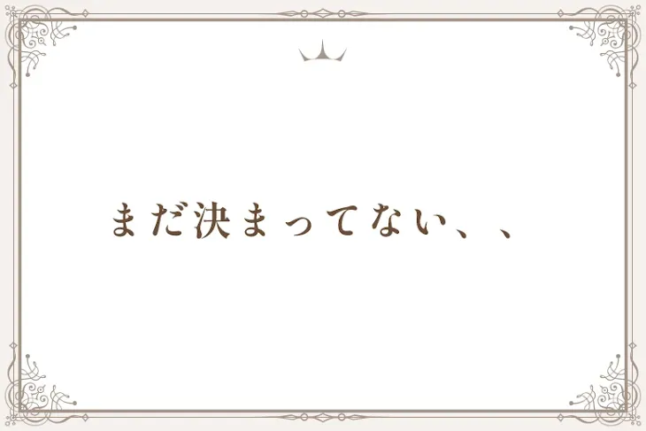 「まだ決まってない、、」のメインビジュアル
