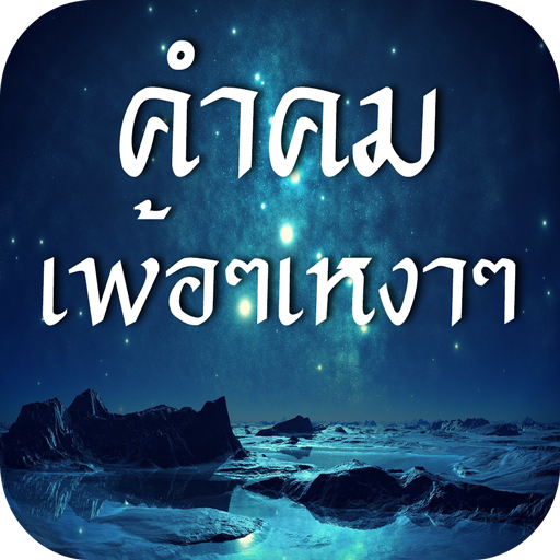 About: คําคมเพ้อๆ เหงาๆ (Google Play Version) | | Apptopia