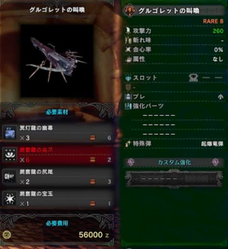 モンハンワールド グルゴレットの叫喚の強化素材 派生と性能 Mhw モンハンワールド Mhw 攻略wiki