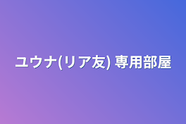 ユウナ(リア友) 専用部屋