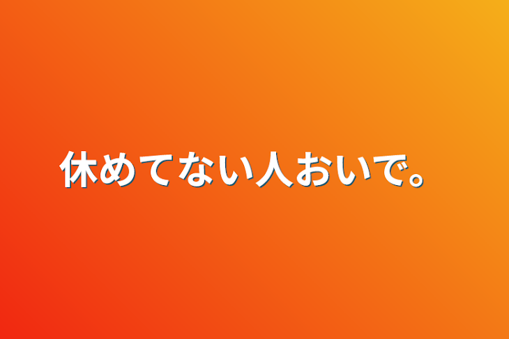 「休めてない人おいで。」のメインビジュアル