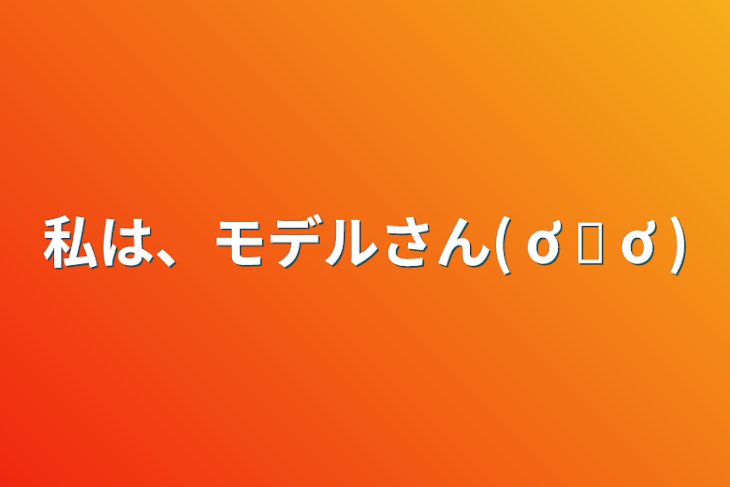 「私は、モデルさん( ơ ᴗ ơ )」のメインビジュアル