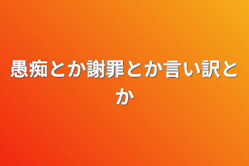 愚痴とか謝罪とか言い訳とか