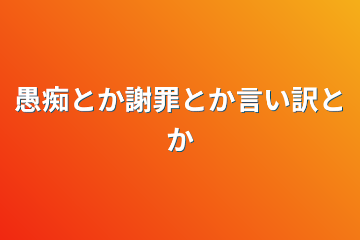 「愚痴とか謝罪とか言い訳とか」のメインビジュアル