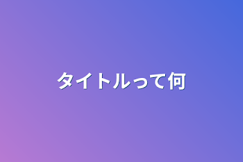 「タイトルって何」のメインビジュアル