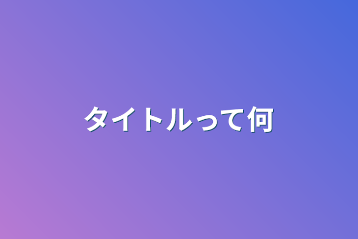 「タイトルって何」のメインビジュアル