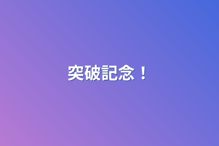 「突破記念！」のメインビジュアル