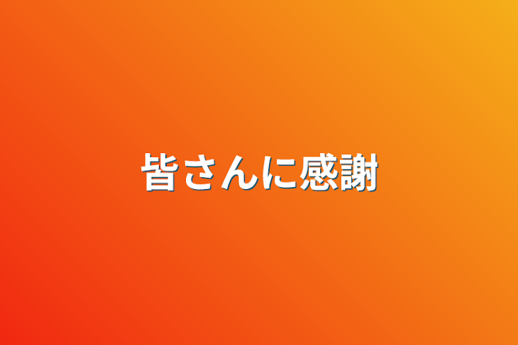 「皆さんに感謝」のメインビジュアル