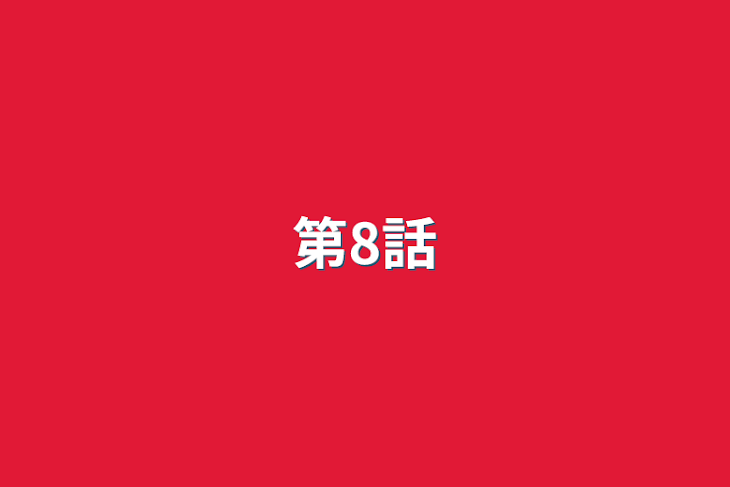 「第8話」のメインビジュアル