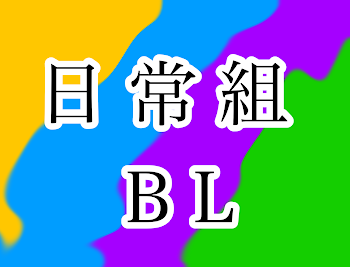 「日常組BL集」のメインビジュアル