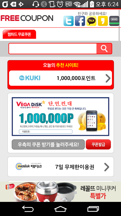 Android application 프리쿠폰-베가디스크 무료쿠폰 모음 screenshort