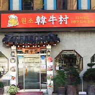 韓牛村(信義店)