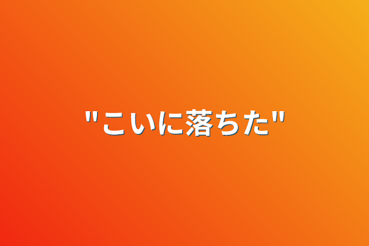 「"こいに落ちた"」のメインビジュアル