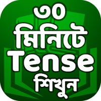 Learn Tense in Bengali from English  Tense  শিখুন