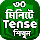 Download Learn Tense in Bengali from English ~ Tense শিখুন For PC Windows and Mac 1.2