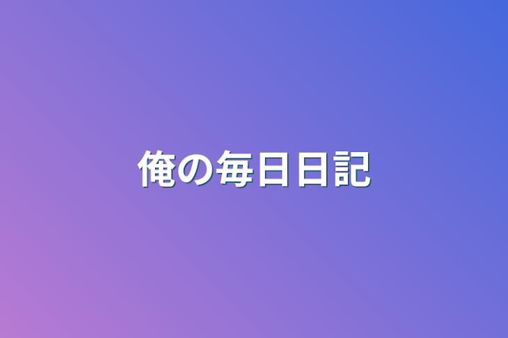 「俺の毎日日記」のメインビジュアル