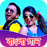 Bengali Song - বেঙ্গালি  গান icon