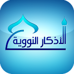 الأذكار النووية Apk