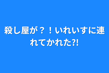 殺し屋が？！いれいすに連れてかれた?!