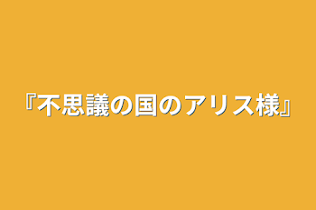 『不思議の国のアリス様』