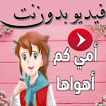 Cover Image of Baixar امي كم اهواها 1.0 APK