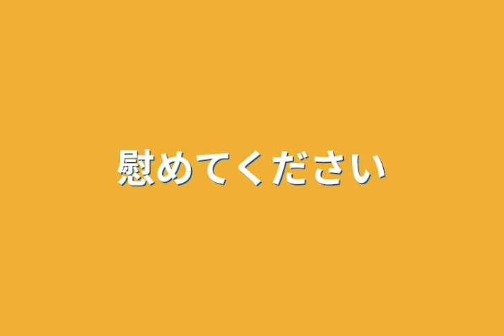 「慰めてください」のメインビジュアル