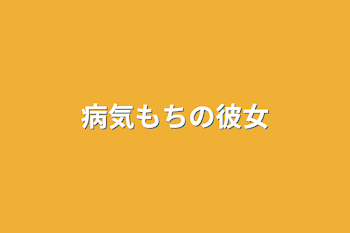 「病気もちの彼女」のメインビジュアル