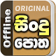 Sindu Potha - Sinhala Sri Lankan Songs Lyrics book Download on Windows