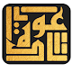 Download عودة For PC Windows and Mac 1.0.28