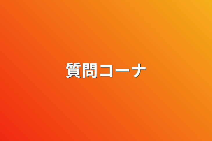 「質問コーナ」のメインビジュアル