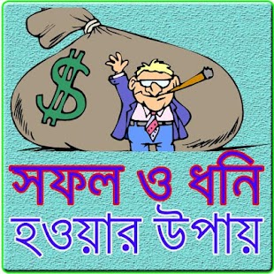 সফল ও ধনী হওয়ার উপায় - náhled