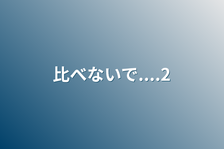 「比べないで....2」のメインビジュアル