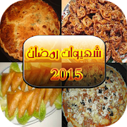 شهيوات رمضان 2016 ‎  Icon