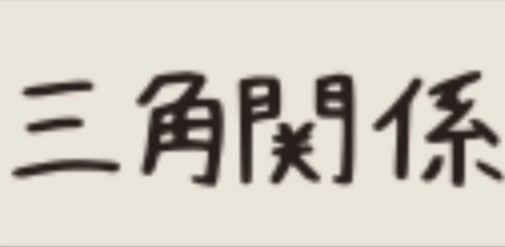 「三角関係⁉︎」のメインビジュアル