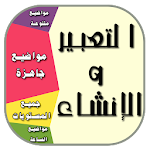 Cover Image of Download التعبير و الإنشاء - مواضيع جاهزة 2019 1.0 APK