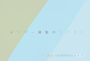 「メンバー募集中！！！」のメインビジュアル