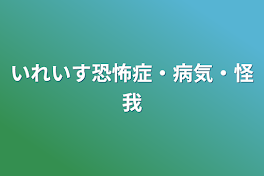 いれいす恐怖症・病気・怪我