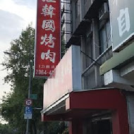 梅江韓國銅盤烤肉(總店)