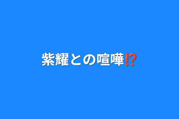 紫耀との喧嘩⁉️