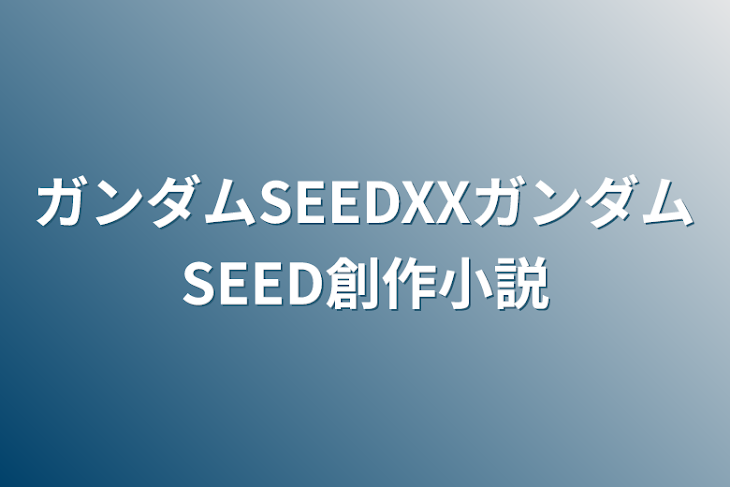 「ガンダムSEEDXXガンダムSEED創作小説」のメインビジュアル